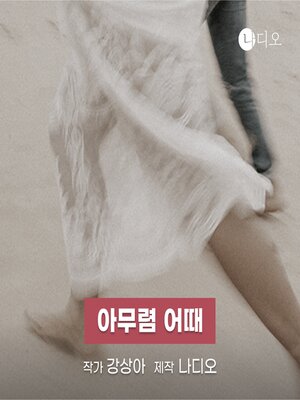 cover image of 아무렴 어때